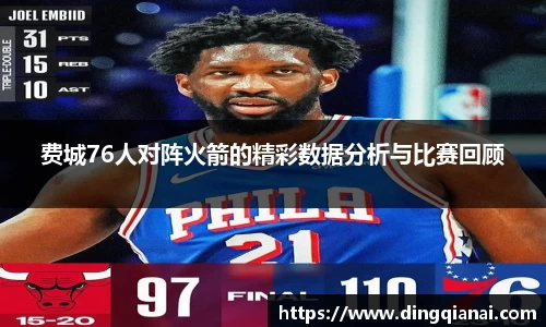 费城76人对阵火箭的精彩数据分析与比赛回顾