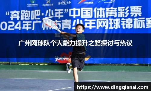 广州网球队个人能力提升之路探讨与热议